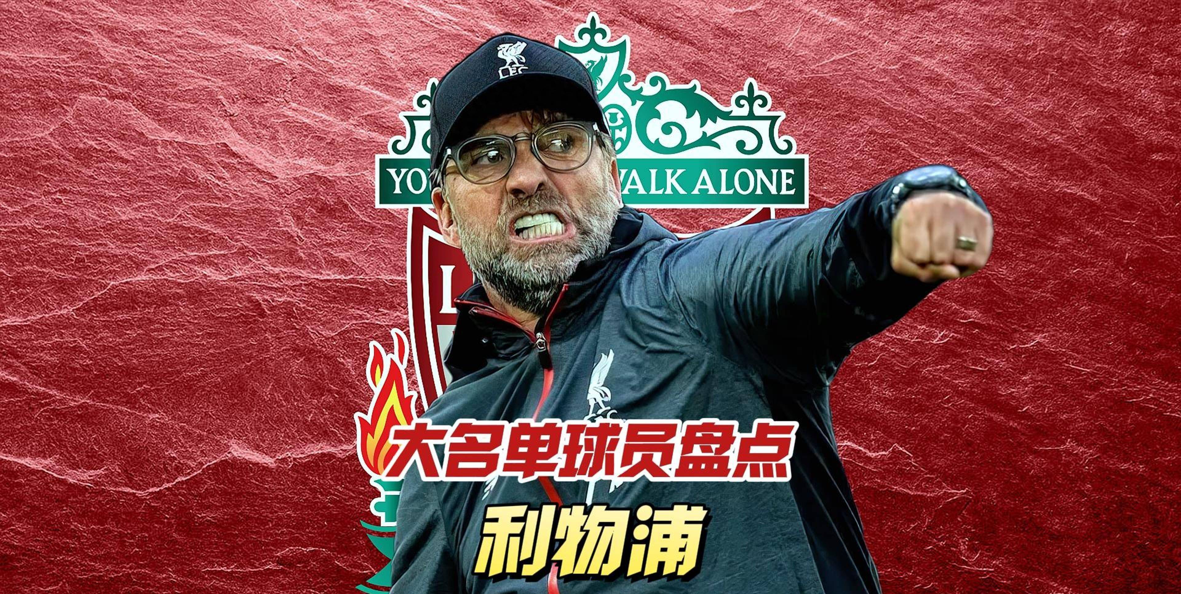 关于冲刺阶段利物浦调整名单以备意甲，完成体检环节打磨，媒体盛赞，资深球员宣示担当的信息